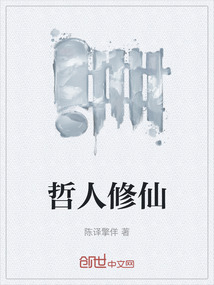 哲人修仙