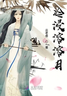 冷浸溶溶月