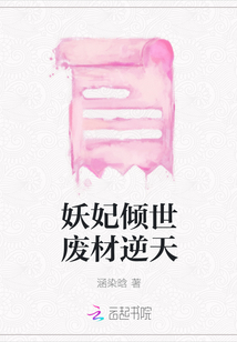 妖妃傾世廢材逆天