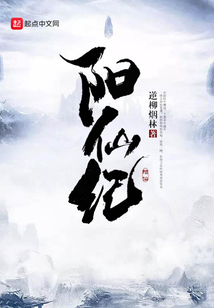 陽仙紀(jì)