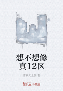 想不想修真12區