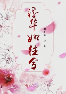 浮華如往兮