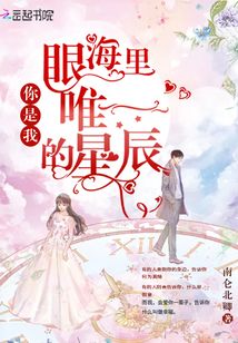 你是我眼海里唯一的星辰