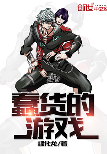 蠢貨的游戲