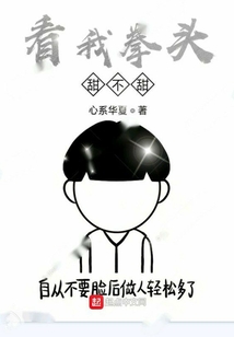 看我拳頭甜不甜