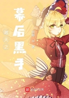 遮天之幕后黑手在線閱讀