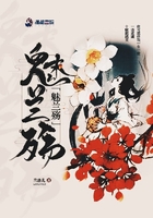 魅蘭殤在線閱讀