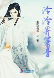 泠泠寄簫音