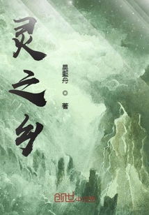 靈之鄉