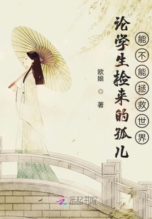 論學生撿來的孤兒能不能拯救世界