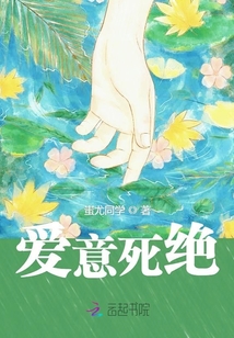 愛意死絕