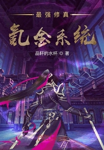 最強修真氪金系統