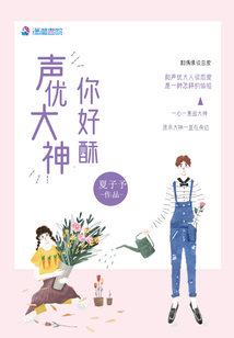 聲優(yōu)大神你好酥