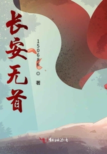 長安無首