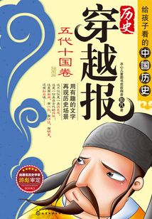 歷史穿越報(bào)(插圖版):五代十國卷
