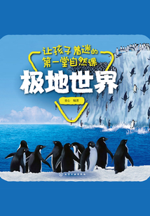 讓孩子著迷的第一堂自然課:極地世界