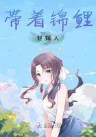 帶著錦鯉好嫁人在線閱讀