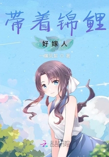 帶著錦鯉好嫁人