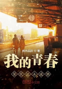 我的青春果實還未成熟