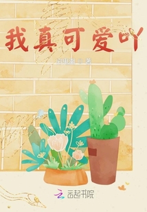 我真可愛吖