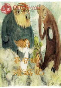 第安娜漫游記