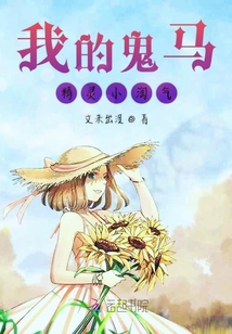 我的鬼馬精靈小淘氣