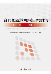合同能源管理项目案例集：2011~2015