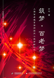 筑夢·百老夢