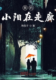 我的小陽在走廊