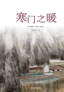 寒門之暖