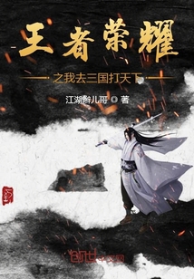 王者榮耀之我去三國打天下