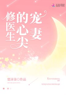 修醫(yī)生的心尖寵妻
