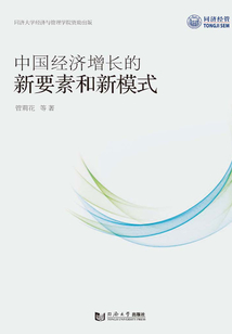 中國(guó)經(jīng)濟(jì)增長(zhǎng)的新要素和新模式