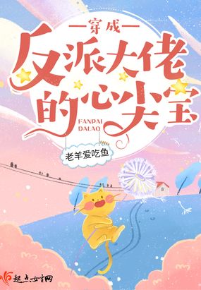 穿成反派大佬的心尖宝在线阅读