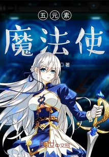 五元素魔法使