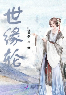 世緣輪