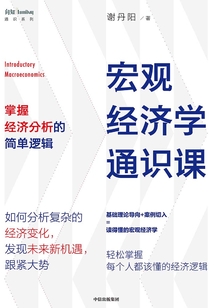 宏觀經(jīng)濟學(xué)通識課 : 掌握經(jīng)濟分析的簡單邏輯