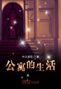 公寓的生活