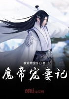 魔帝寵妻記在線閱讀