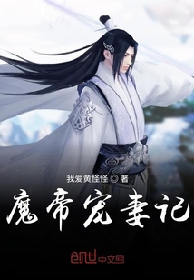 魔帝寵妻記