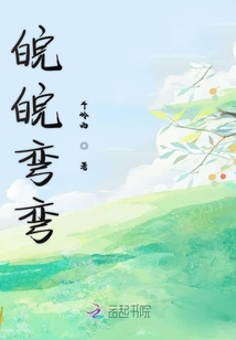 皖皖彎彎