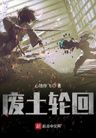 廢土輪回在線閱讀
