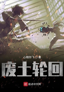 廢土輪回