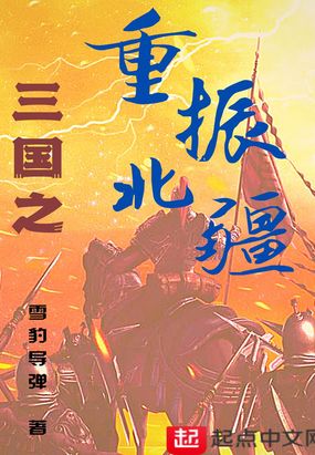 三国之重振北疆在线阅读
