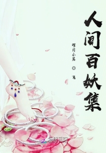 人間百妖集
