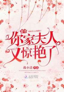 蕭爺你家夫人又驚艷了