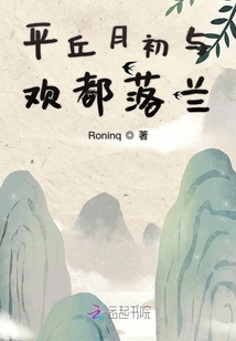 平丘月初與歡都落蘭