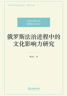 俄羅斯法治進(jìn)程中的文化影響力研究