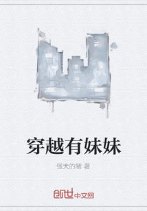 穿越有妹妹