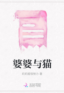 婆婆與貓